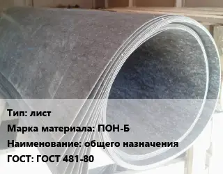 Паронит лист ПОН-Б общего назначения ГОСТ: ГОСТ 481-80